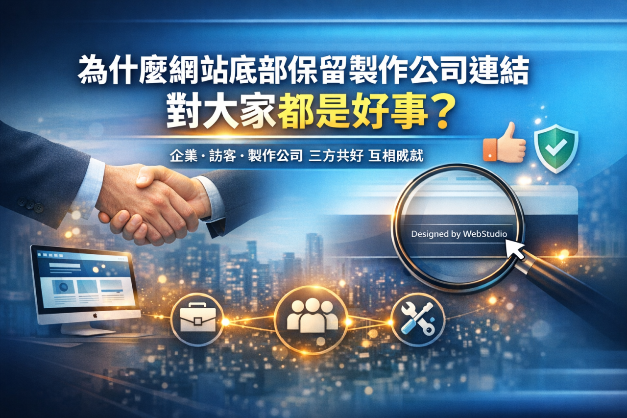 有關網站底部製作公司連結